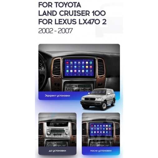 Установочный комплект Toyota Land Cruiser LC 100 (2002-2007) 9 дюймов Тип А