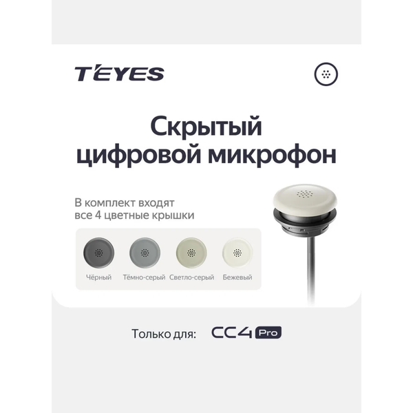 Внешний цифровой микрофон TEYES CC4 Pro (встраиваемый в потолок)