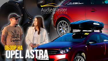 Смотри обзор на самый громкий Opel Поволжья!