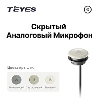 Внешний аналоговый микрофон TEYES (встраиваемый в потолок)