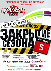 Закрытие сезона RASCA 2024